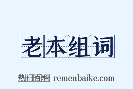 老本组词是什么意思的图片